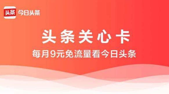 电信头条卡免流范围 关心卡免流app应用介绍