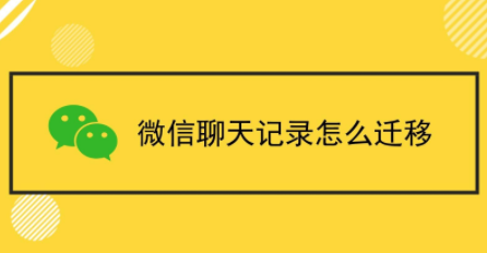 微信聊天记录怎么转移到新手机 这四步帮你忙