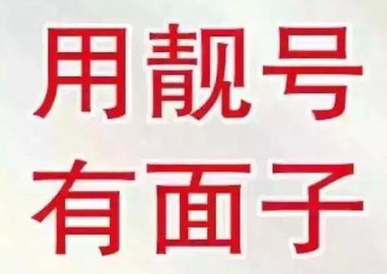 广州移动手机靓号13809777777 把握时机可得成功