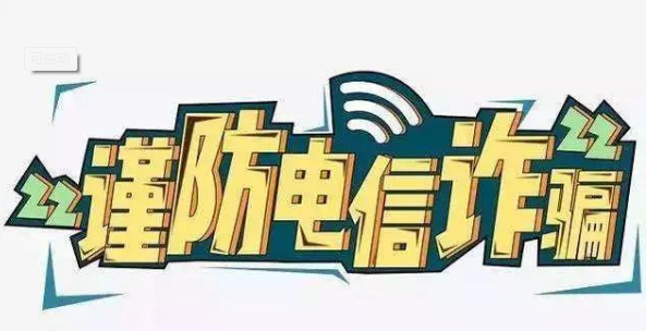 上半年我国各地共查处电信诈骗案11.4万起 同期增长60.4%