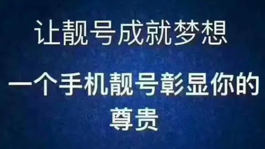 为什么要买手机靓号？手机靓号的意义是什么？