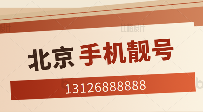 北京联通手机靓号13126888888 靓号规则AAAAAA发财大号