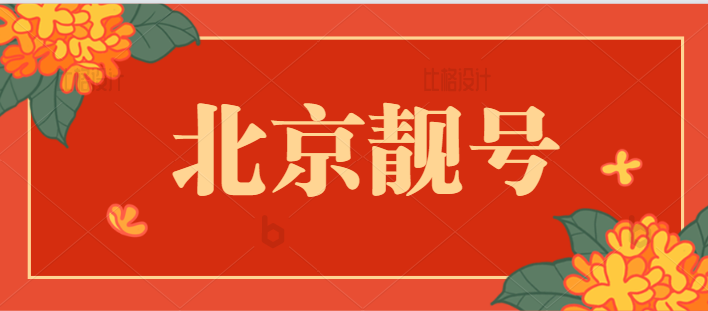 北京联通手机靓号18519981998 寓意：顺利通达之时运，利禄亨通