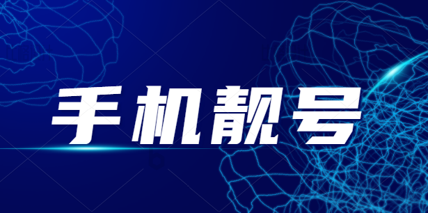 烟台手机靓号13356954444成功拍卖 成交价格136829元