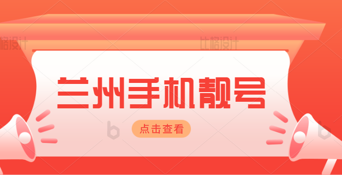 兰州电信手机号19913999777 靓号规则AAABBB双豹子号码