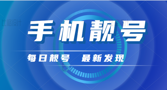 四个手机号码20万？究竟是靓号还是骗局？