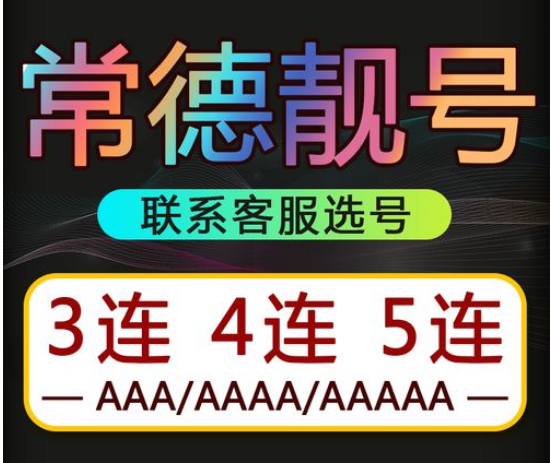 常德电信手机号码19973655555 靓号规则AAAAA五福临门号