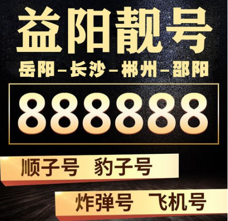 益阳移动手机号码13511118888 靓号规则AAAABBBB双豹子号码