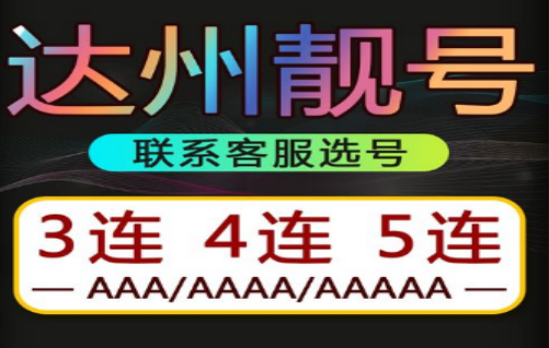 达州电信手机号码18180188888 靓号规则AAAAA 寓意：发发发